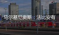 马尔基尼奥斯：法比安有极高的战术理解力 我们会坚持自己的理念