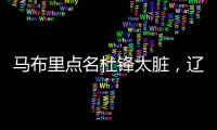马布里点名杜锋太脏，辽宁男篮官宣助教离队，格兰放弃和北控续约