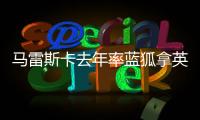 马雷斯卡去年率蓝狐拿英冠冠军，今年带切尔西夺世俱杯冠军