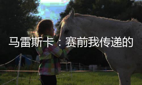 维蒂尼亚则负责恩佐
