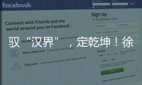 驭“汉界”
	，定乾坤�！徐工全新一代新能源轻卡重磅发布
