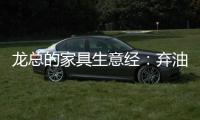 龙总的家具生意经：弃油车选中国重汽HOWO轻卡统帅