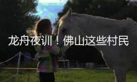 龙舟夜训！佛山这些村民在狭窄河涌“漂移”飙船