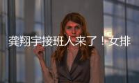 龚翔宇接班人来了
！女排又一17岁新星崛起：攻防一体3