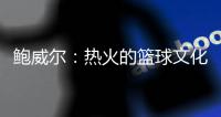 鲍威尔�：热火的篮球文化与我契合 期待与希罗和阿德巴约联手