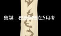 鲁媒：崔康熙曾在5月考虑主动请辞，但因经纪团队压力未能如愿