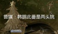 鲁媒：韩鹏此番是两头挑
，负责泰山队日常同时也需兼顾B队踢中乙