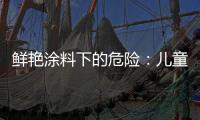 鲜艳涂料下的危险
：儿童乐园坐骑铅超标数百倍