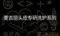 麦吉丽头皮专研洗护系列，全新定义头皮护理!