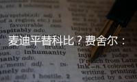 麦迪平替科比？费舍尔：世界上再找不到任何人能做到科比做到的事