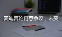 麦迪言论再惹争议，未突破首轮是否伟大，休赛期三次发言值得商榷
