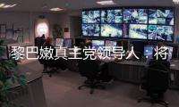 黎巴嫩真主党领导人：将继续抵抗以色列的侵略