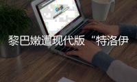 黎巴嫩遭现代版“特洛伊木马”，锂电池可能被远程引爆吗
？