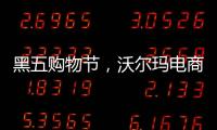 黑五购物节�，沃尔玛电商“逆袭”亚马逊？