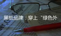 黑板品牌
：穿上“绿色外衣” 练就“健康身体”