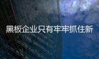 黑板企业只有牢牢抓住新的市场机遇

，才能占据主导地位