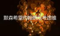 默森希望约翰朗厄考虑维尔茨
，加拉格尔的纷争影响蓝军