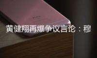 黄健翔再爆争议言论：穆西亚拉断腿他自己主责，不能向愚蠢者屈服