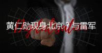 黄仁勋现身北京？与雷军合影曝光，两人亲密无间