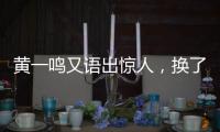 黄一鸣又语出惊人，换了8个保姆
，要不是王思聪的娃，不会生下来