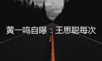 黄一鸣自曝�：王思聪每次约她�
，车费都给10万
，来给5万
，回再给5万
