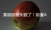 黄晓明要失眠了！前妻Angelababy一身透视装闪耀巴黎�，为内娱争光