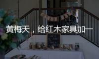 黄梅天
，给红木家具加一道保护线
