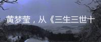 黄梦莹，从《三生三世十里桃花》素锦到《桃花映江山》郘后的反派美学