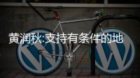 黄润秋:支持有条件的地方和重点行业、企业率先实现碳达峰