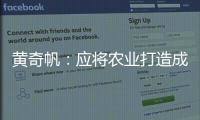 黄奇帆：应将农业打造成“第六产业”