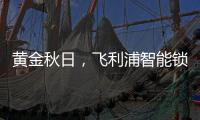 黄金秋日，飞利浦智能锁送你一个“悠长假期”