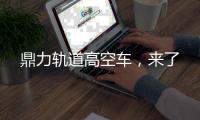 鼎力轨道高空车，来了