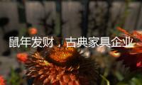 鼠年发财，古典家具企业靠细节赢
