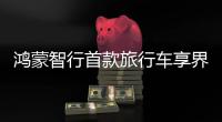 鸿蒙智行首款旅行车享界S9T来了，余承东	：高颜值、大空间、高性能