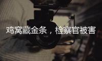 鸡窝藏金条，检察官被害，《以法之名》尺度大到让我捂眼偷看