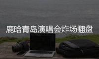 鹿晗青岛演唱会炸场翻盘
，脱相争议感情生变咋回事�
？