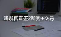 鹈鹕官宣签2新秀+交易迎2新援	：两新秀合同细节敲定 已凑13+3名单