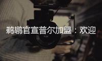 鹈鹕官宣普尔加盟：欢迎来到新奥尔良