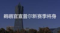 鹈鹕官宣普尔新赛季将身披3号球衣，穿回在勇士效力期间的号码