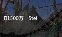 ️1300万	！Stein	：25%预付年薪将到账 比尔可能先拿钱再走人