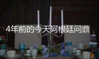 4年前的今天阿根廷问鼎美洲杯
，梅西斩获国家队首冠&至今手握4冠