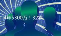 4年5300万！32岁老将签约火箭队，仅2年受保障
？契合休城夺冠窗口
