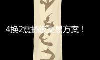 4换2震撼级交易方案
！詹姆斯加盟勇士，库明加强强联手东契奇