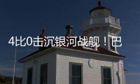 4比0击沉银河战舰�！巴黎社媒晒海报庆祝：多么伟大的胜利
！