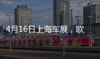4月16日上海车展
，欧司朗引领汽车照明未来