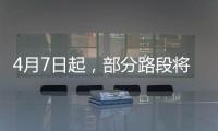 4月7日起，部分路段将封闭！涉及拱北	、吉大、新香洲、老香洲