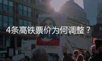 4条高铁票价为何调整	？