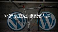 53岁袁立近照曝光！深V短袖开会似女干部，却因油头显邋遢