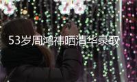 53岁周鸿祎晒清华录取通知书，攻读博士！网友
：导师管你你服管吗？