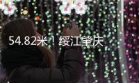 54.82米！绥江肇庆怀集站18日凌晨突破历史最高水位